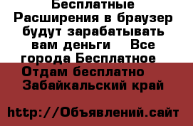 Бесплатные Расширения в браузер будут зарабатывать вам деньги. - Все города Бесплатное » Отдам бесплатно   . Забайкальский край